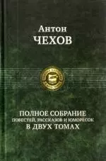 Полное собрание повестей, рассказов и юморесок в двух томах. Том 1 / (Полное собрание в двух томах). Чехов А. (Арбалет) - фото 1