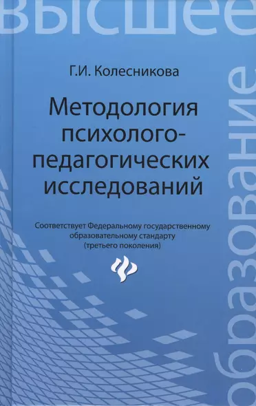 Методология психолого-педагогических исследований - фото 1