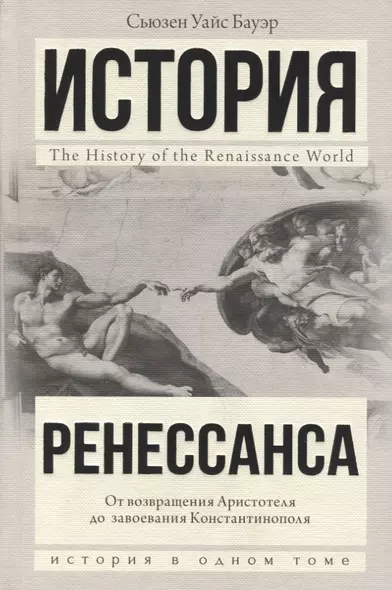 История Ренессанса. От возвращения Аристотеля к завоеванию Константинополя - фото 1