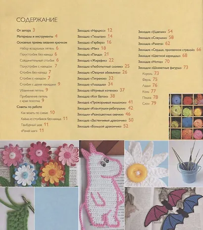 Вязаные закладки. Более 30 авторских моделей и схем - фото 2