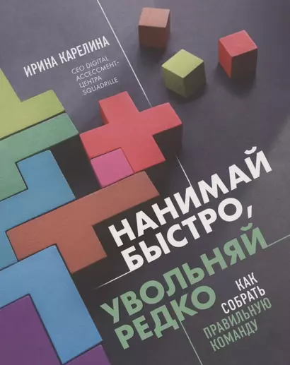 Нанимай быстро, увольняй редко. Как собрать правильную команду - фото 1