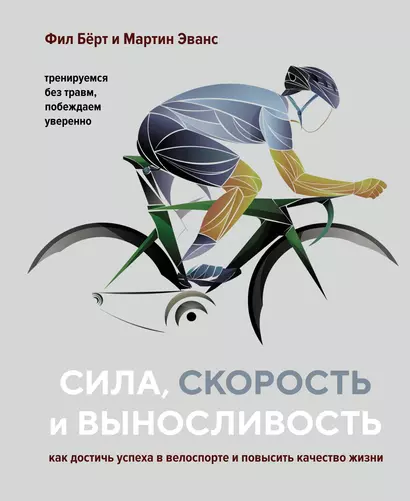 Сила, скорость и выносливость. Как достичь успеха в велоспорте и повысить качество жизни - фото 1