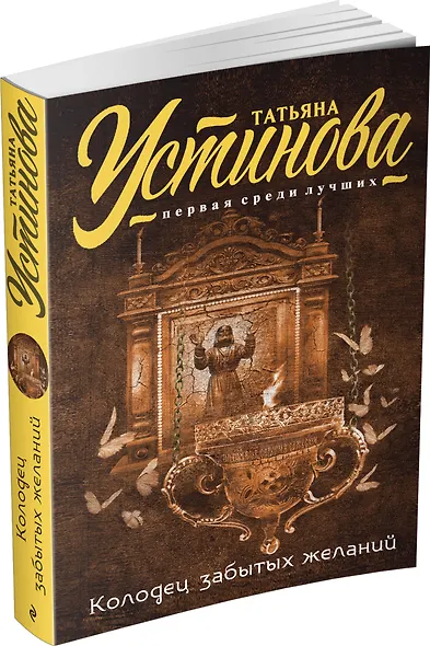 Колодец забытых желаний: роман - фото 3