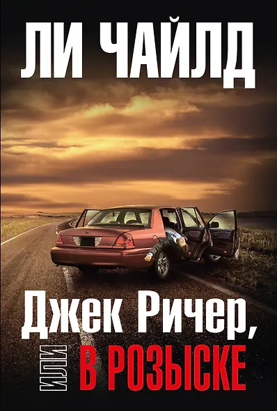 Джек Ричер, или В розыске - фото 1