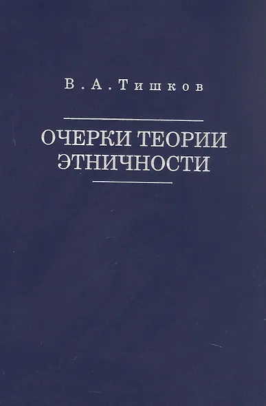 Очерки теории этничности. Ревизия категорий и практик - фото 3
