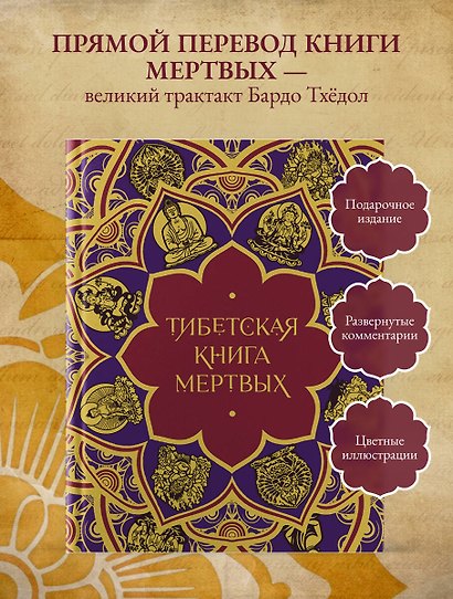 Тибетская Книга мертвых (подарочное издание с иллюстрациями и комментариями) - фото 4