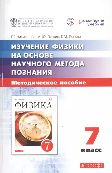 Изучение физики в 7-9 классах на основе научного метода познания. Методические рекомендации для учителя. 7 класс - фото 1