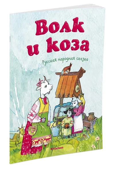 Волк и коза - фото 2