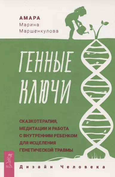 Генные Ключи: сказкотерапия, медитации и работа с внутренним ребенком - фото 1