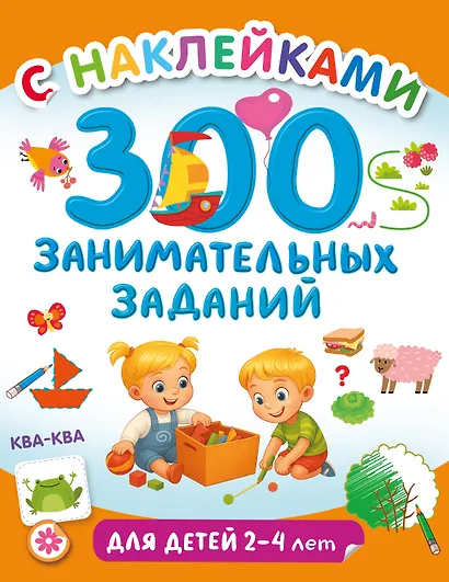 300 занимательных заданий для детей 2-4 лет - фото 1