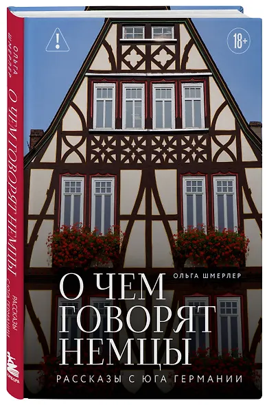 О чем говорят немцы. Рассказы с юга Германии - фото 3