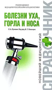 Болезни уха горла и носа - фото 1