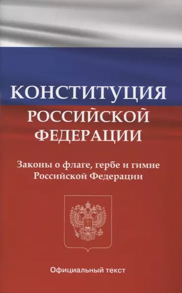 Конституция Российской Федерации. Законы о флаге, гербе и гимне Российской Федерации - фото 1