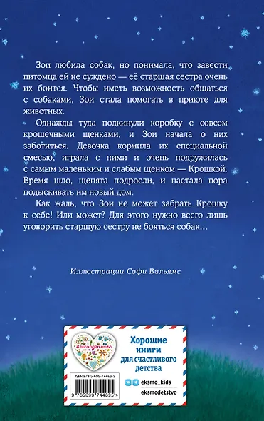 Щенок Крошка, или Друзья навек : повесть - фото 2