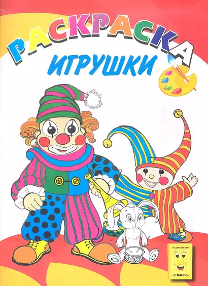 Игрушки. Книжка-раскраска - фото 1