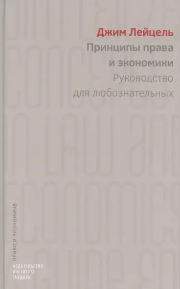 Принципы права и экономики Руководство для любознательных (ПиЭ) Лейцель - фото 1