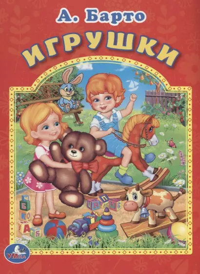 Игрушки. Мульткнижка. - фото 1