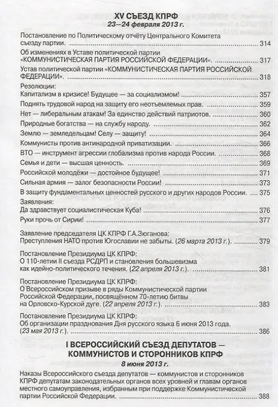 Коммунистическая партия РФ в резолюциях и решениях съкздов конференций и пленумов ЦК (2008-2013) - фото 9