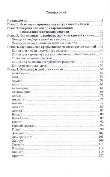 Энергия камней для счастливой жизни. Теория и практика - фото 2