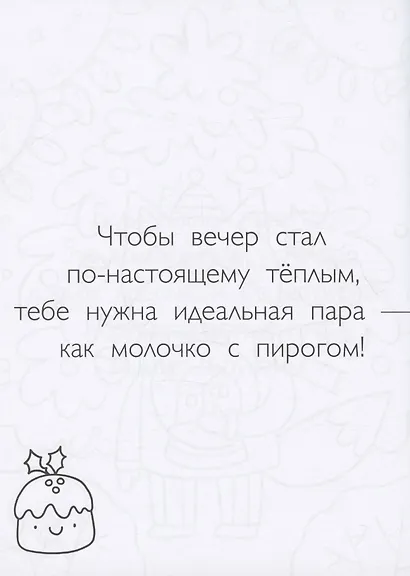 Зима в лесу. Хюгге-раскраска (для самых уютных вечеров) - фото 6
