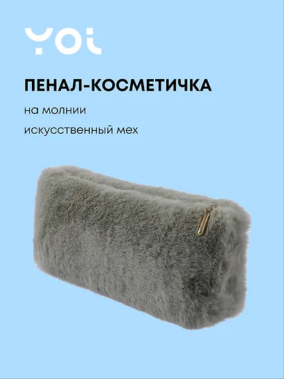 Пенал-косметичка из искусственного меха на молнии, с подкладкой, треугольной формы, хаки, Yoi - фото 1