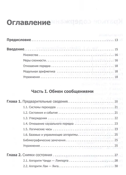 Распределенные алгоритмы. Интуитивный подход - фото 9