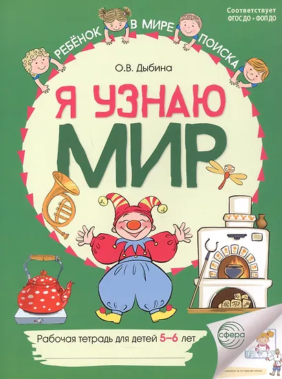 Я узнаю мир: Рабочая тетрадь для детей 5–6 лет. 2-е издание. ФГОС ДО. ФОП ДО - фото 1