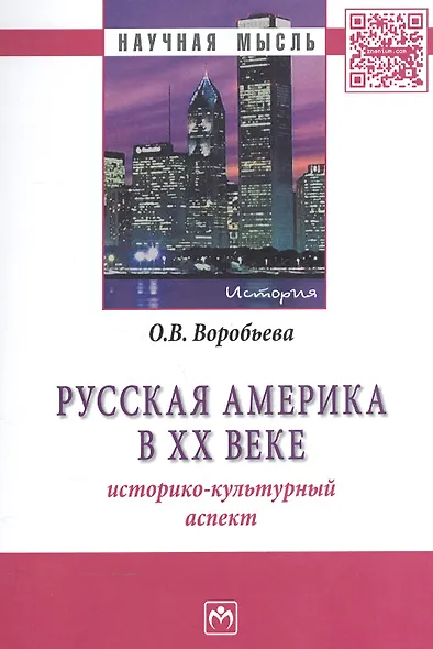 Русская Америка XX веке: историко-культурный аспект. - фото 2