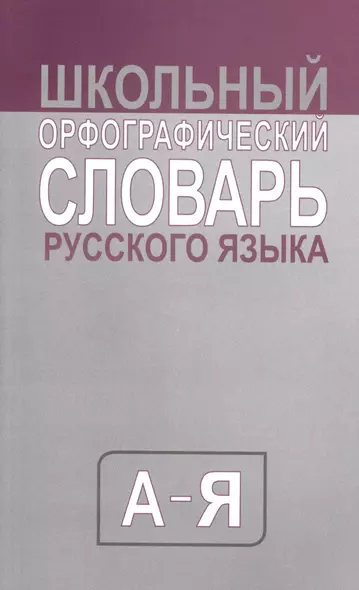 Школьный орфографический словарь русского языка. Средний (типографская) - фото 1