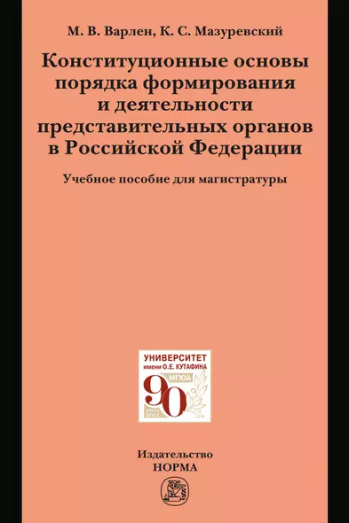 Конституционные основы порядка формирования и деятельности представительных органов в Российской Федерации. Учебное пособие для магистратуры - фото 1