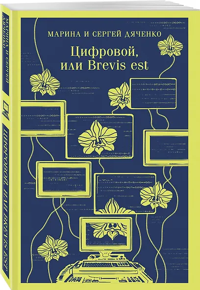 Цифровой, или Brevis est - фото 3