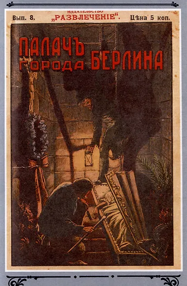 Палач города Берлина Том 1 - фото 6