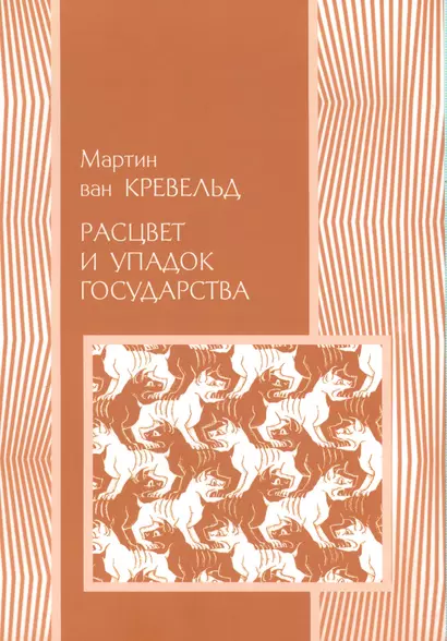 Расцвет и упадок государства (мПолитНаука) Кревельд - фото 1