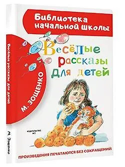 Весёлые рассказы для детей - фото 3