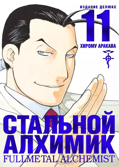 Стальной алхимик. Книга 11 (Fullmetal Alchemist). Манга - фото 1