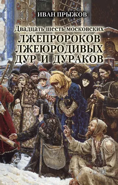 Двадцать шесть московских лжепророков, лжеюродивых, дур и дураков - фото 1