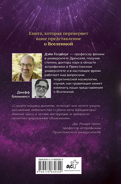 Вселенная. Курс выживания среди черных дыр, временных парадоксов, квантовой неопределенности - фото 2