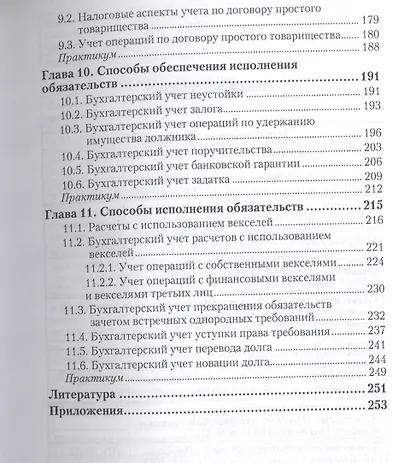 Бухгалтерский финансовый учет. Отдельные виды обязательств. Учебное пособие для бакалавриата и магистратуры - фото 4