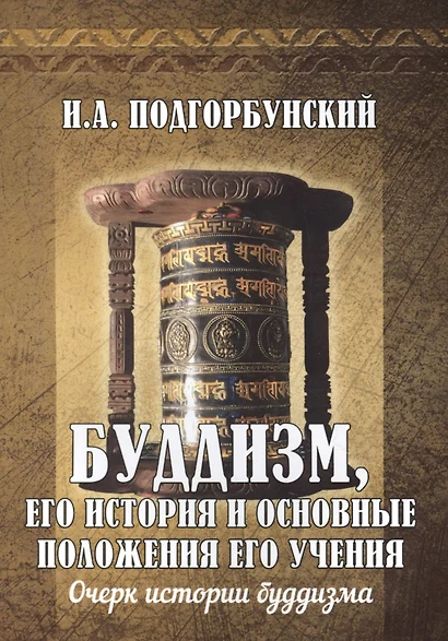 Буддизм, его история и основные положения его учения. Том 1. Очерк истории буддизма - фото 1