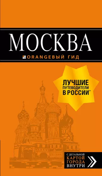 Москва: путеводитель + карта. 8-е изд., испр. и доп. - фото 1