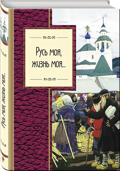Русь моя, жизнь моя... - фото 3