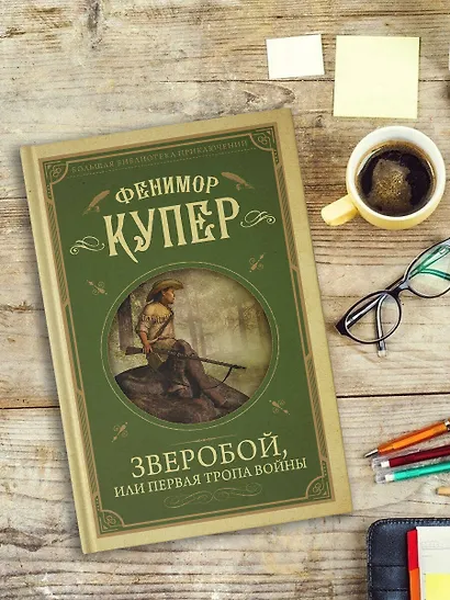 Зверобой, или первая тропа войны - фото 4
