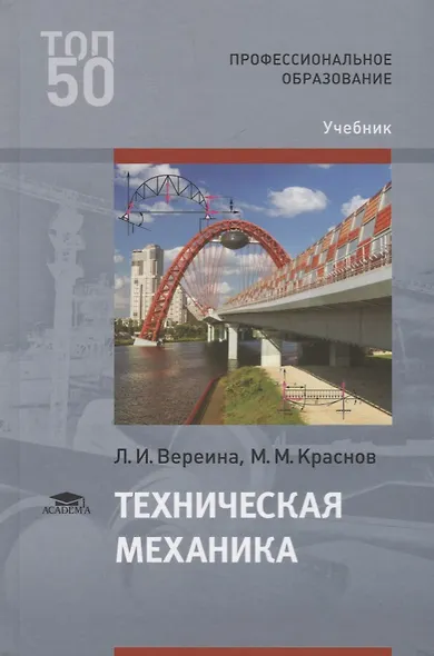 Техническая механика. Учебник - фото 1