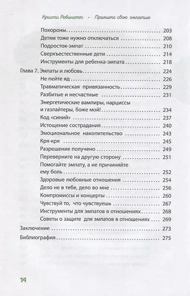 Примите свою эмпатию: сделайте чувствительность своей силой - фото 4