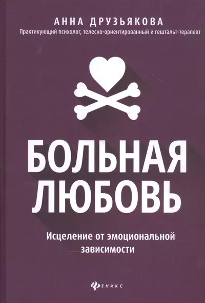 Больная любовь: исцеление от эмоциональной зависимости - фото 1