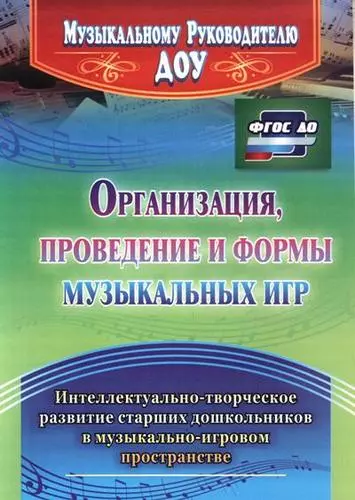 Организация, проведение и формы музыкальных игр. Интеллектуально-творческое развитие старших дошкольников в музыкльно-игровом пространстве. ФГОС ДО - фото 1