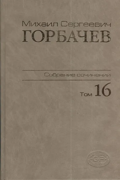 Собрание сочинений Т.16. Сентябрь - ноябрь 1989 - фото 1