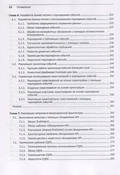 Микросервисы. Паттерны разработки и рефакторинга - фото 9