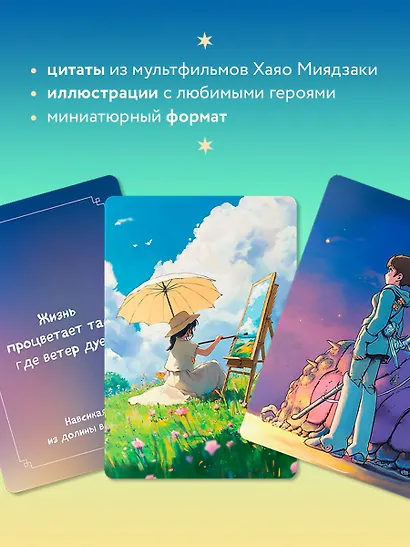 Загадки хранителя леса. Метафорические карты по мотивам творчества Хаяо Миядзаки (40 шт.) - фото 5