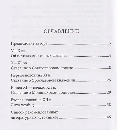 Сказания об истоках Русской земли - фото 2